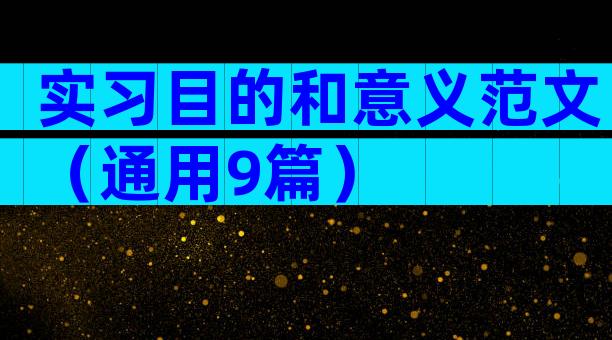 实习目的和意义范文（通用9篇）