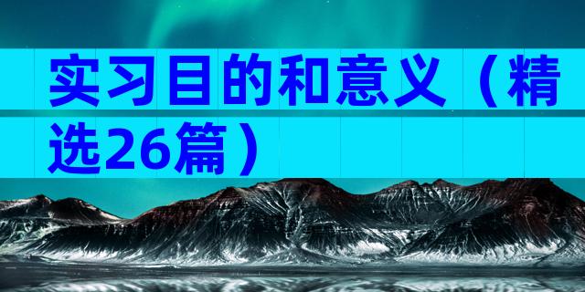 实习目的和意义（精选26篇）