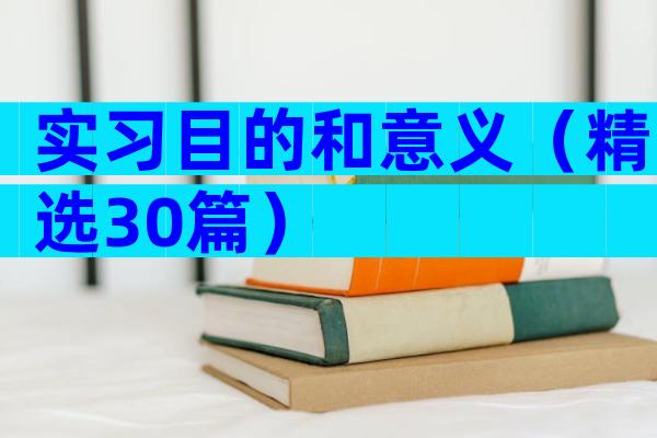 实习目的和意义（精选30篇）
