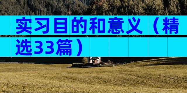 实习目的和意义（精选33篇）
