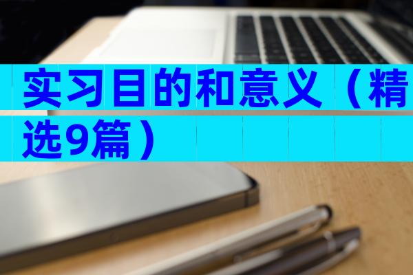 实习目的和意义（精选9篇）