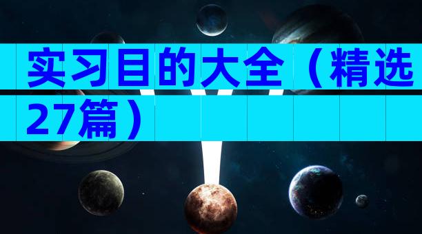 实习目的大全（精选27篇）