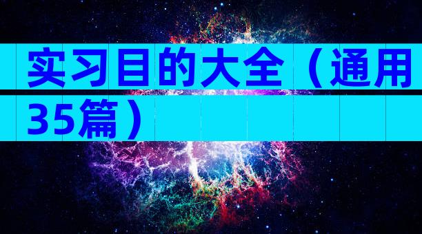 实习目的大全（通用35篇）