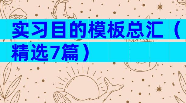 实习目的模板总汇（精选7篇）