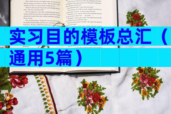 实习目的模板总汇（通用5篇）