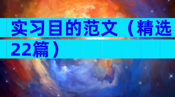实习目的范文（精选22篇）