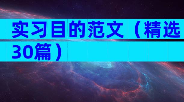 实习目的范文（精选30篇）