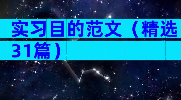 实习目的范文（精选31篇）