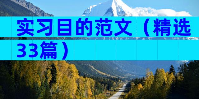 实习目的范文（精选33篇）
