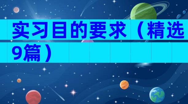 实习目的要求（精选9篇）