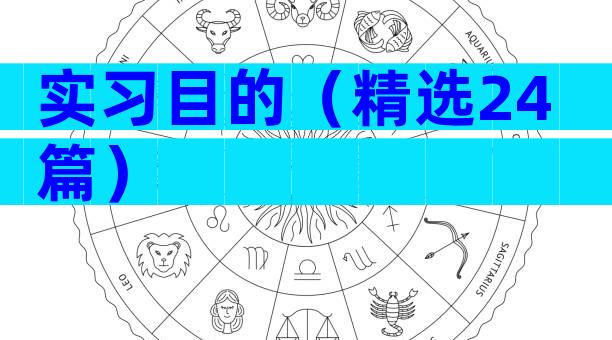 实习目的（精选24篇）