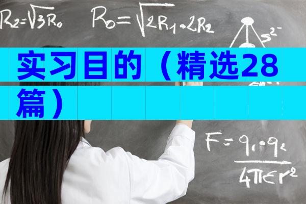 实习目的（精选28篇）