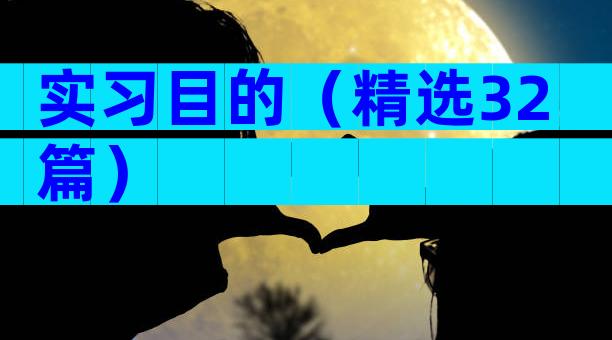 实习目的（精选32篇）