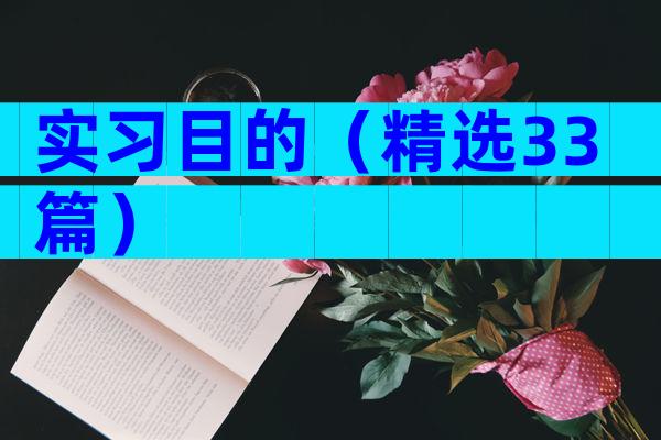 实习目的（精选33篇）