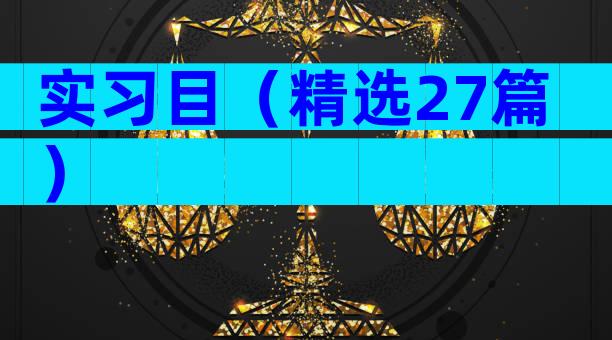 实习目（精选27篇）