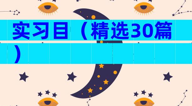 实习目（精选30篇）