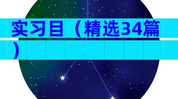 实习目（精选34篇）