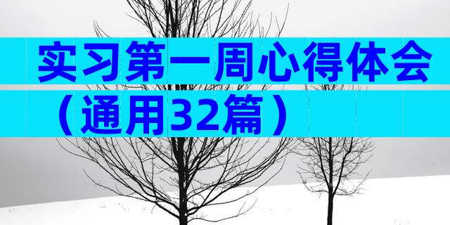 实习第一周心得体会（通用32篇）