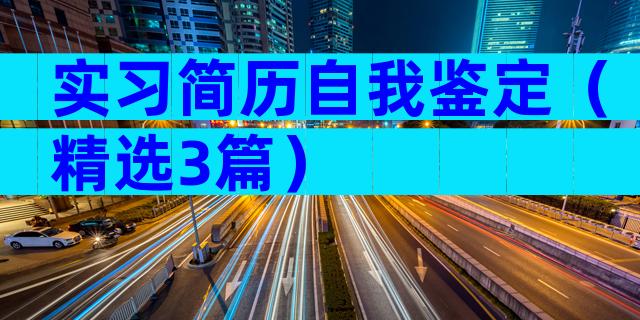 实习简历自我鉴定（精选3篇）