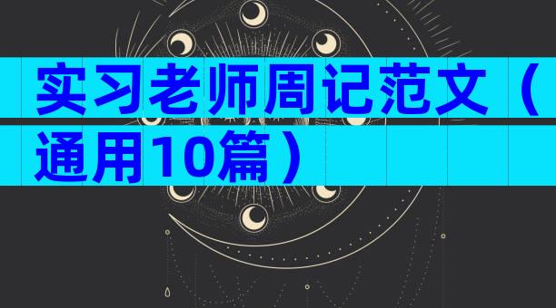 实习老师周记范文（通用10篇）