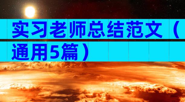 实习老师总结范文（通用5篇）