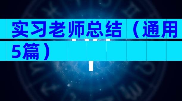 实习老师总结（通用5篇）