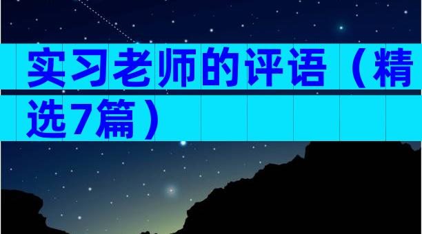 实习老师的评语（精选7篇）