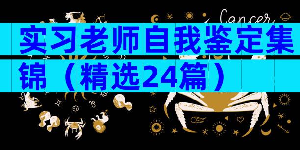 实习老师自我鉴定集锦（精选24篇）