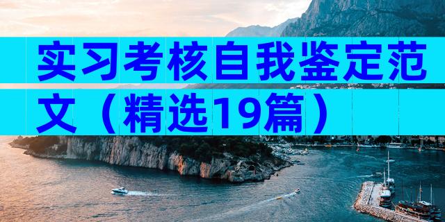 实习考核自我鉴定范文（精选19篇）