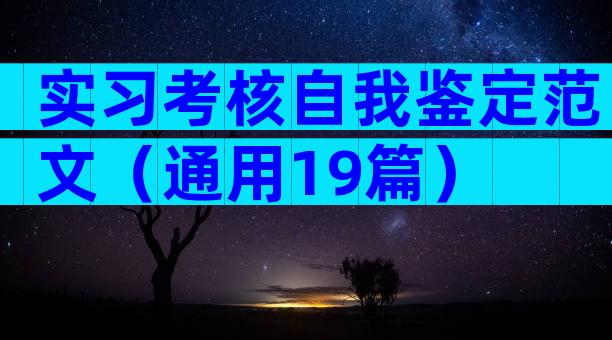 实习考核自我鉴定范文（通用19篇）