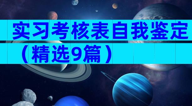 实习考核表自我鉴定（精选9篇）