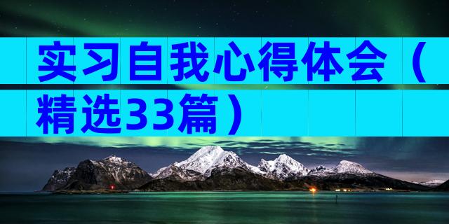 实习自我心得体会（精选33篇）
