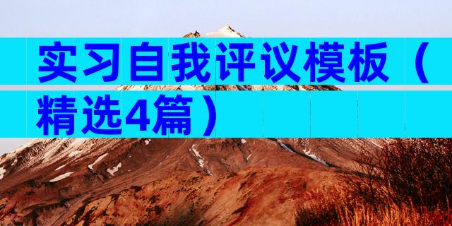 实习自我评议模板（精选4篇）