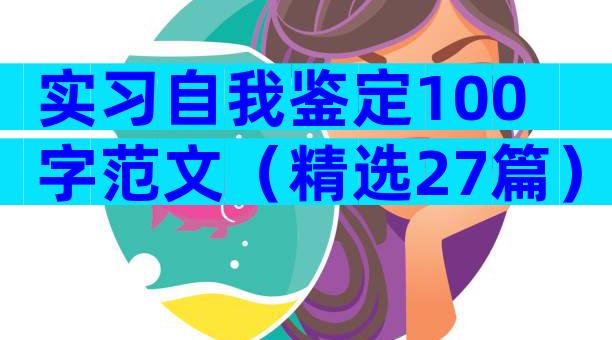 实习自我鉴定100字范文（精选27篇）