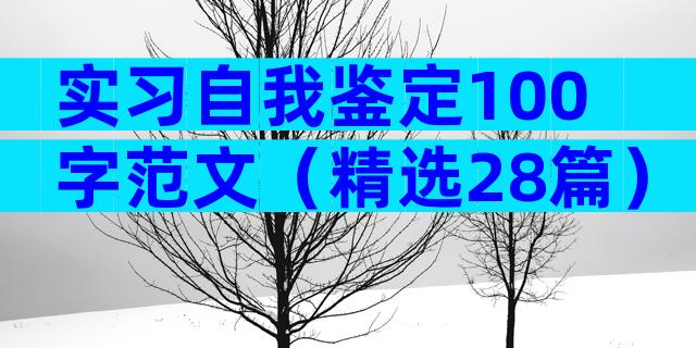 实习自我鉴定100字范文（精选28篇）