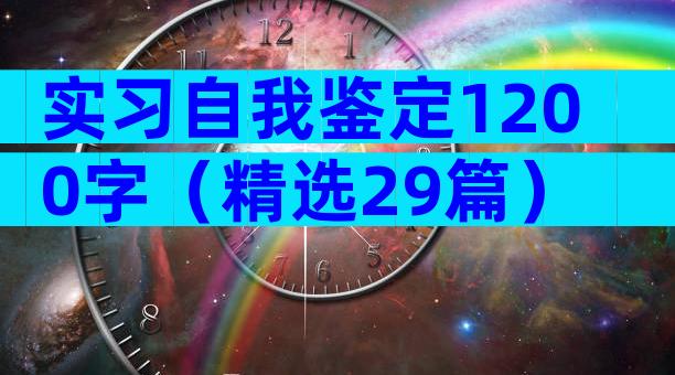实习自我鉴定1200字（精选29篇）