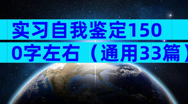 实习自我鉴定1500字左右（通用33篇）