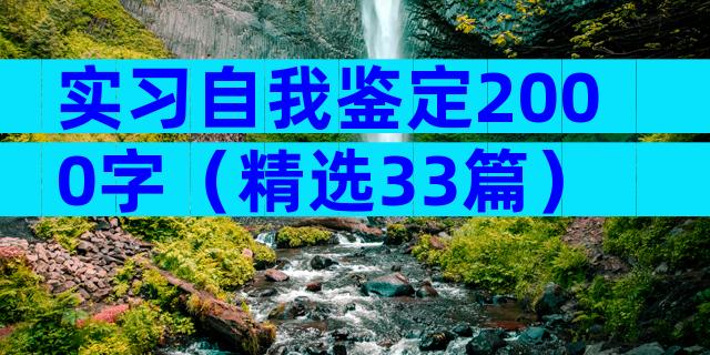 实习自我鉴定2000字（精选33篇）