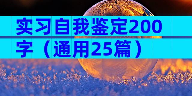 实习自我鉴定200字（通用25篇）