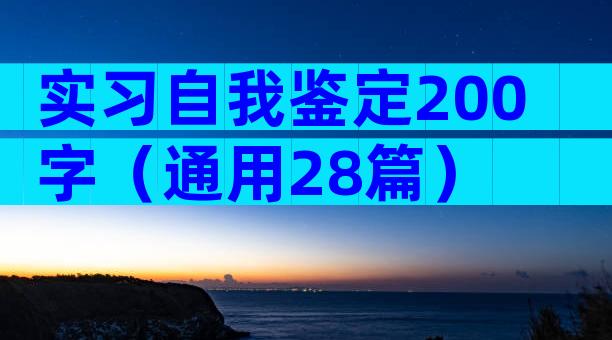 实习自我鉴定200字（通用28篇）