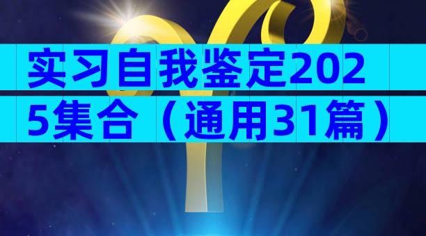 实习自我鉴定2025集合（通用31篇）