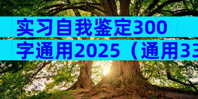 实习自我鉴定300字通用2025（通用33篇）