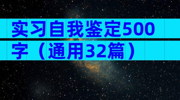 实习自我鉴定500字（通用32篇）