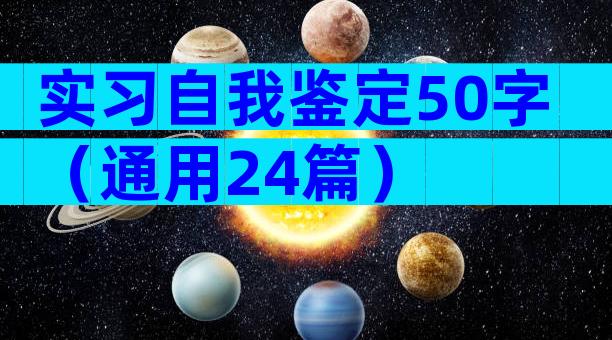 实习自我鉴定50字（通用24篇）