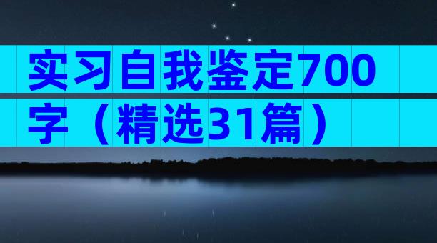 实习自我鉴定700字（精选31篇）