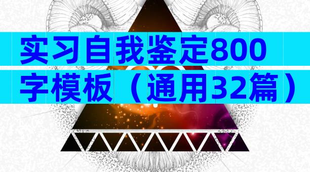 实习自我鉴定800字模板（通用32篇）