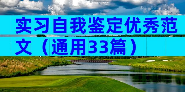 实习自我鉴定优秀范文（通用33篇）