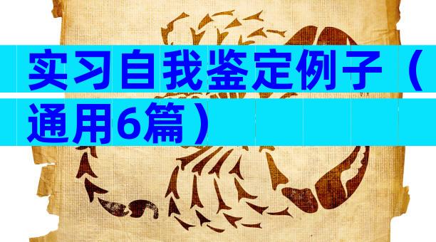 实习自我鉴定例子（通用6篇）