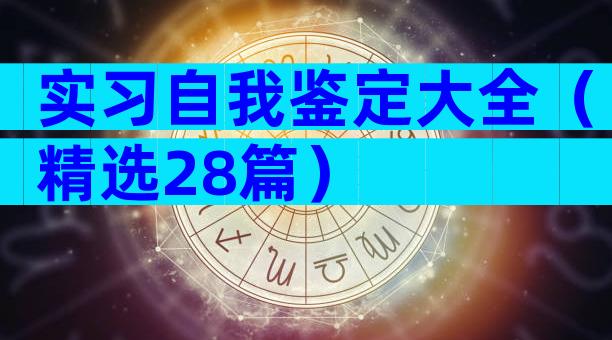 实习自我鉴定大全（精选28篇）