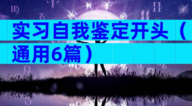 实习自我鉴定开头（通用6篇）
